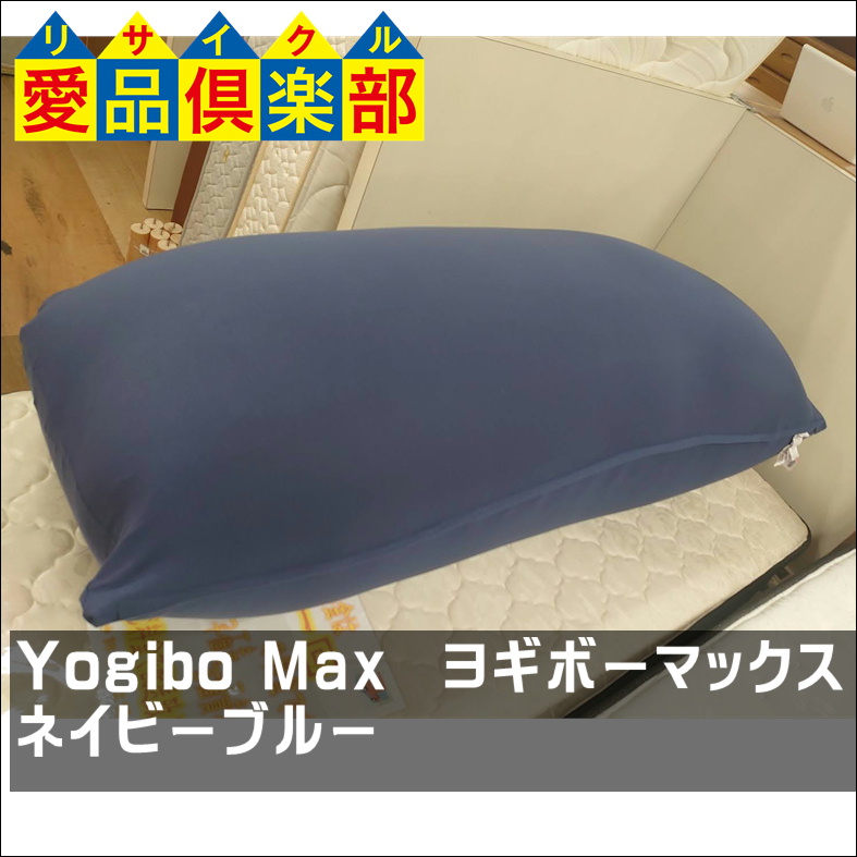 Yogibo Max ネイビーブルー+mu-8.com